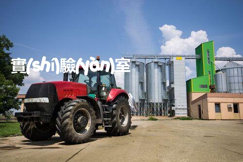 實(shí)驗(yàn)室廢水變廢為寶，綠色環(huán)保新技術(shù)探索！